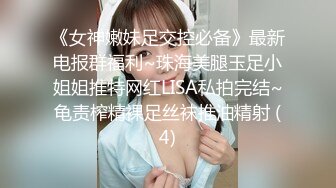 《女神嫩妹足交控必备》最新电报群福利~珠海美腿玉足小姐姐推特网红LISA私拍完结~龟责榨精裸足丝袜推油精射 (4)