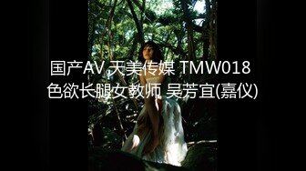 国产AV 天美传媒 TMW018 色欲长腿女教师 吴芳宜(嘉仪)