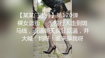 【某某门事件】第120弹 ❤️裸女逛街❤️无视行人走到斑马线，逼逼朝天疯狂抠逼，并大喊：妈呀！谁来操我呀