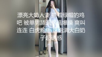 漂亮大奶人妻 抓着绿帽的鸡吧 被单男舔逼抠逼爆操 爽叫连连 白虎鲍鱼 这饱满大白奶子超诱惑