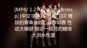 [MP4/ 1.27G]&nbsp;&nbsp; [中文字幕] SONE-110 傳說的賽車皇后仁藤沙耶香 性欲大爆發 禁欲一個月的體液大洪水性愛