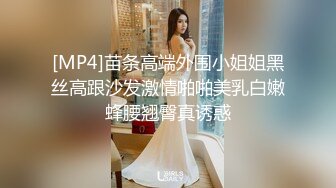 [MP4]苗条高端外围小姐姐黑丝高跟沙发激情啪啪美乳白嫩蜂腰翘臀真诱惑