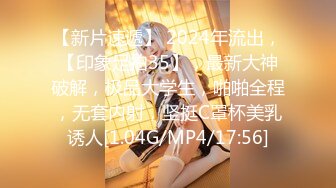 [MP4/692MB]9-17光头和尚闯会所 约啪极品技师，良家少妇身材很好，操的很舒服