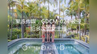 果冻传媒，GDCM-024 被侵犯多次的女主播