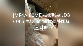 [MP4/480MB]精東影業 JDBC066 男技師挑戰操翻外國騷逼 咪咪