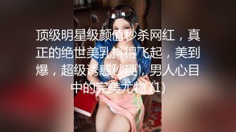 顶级明星级颜值秒杀网红，真正的绝世美乳抖得飞起，美到爆，超级诱惑秒硬，男人心目中的完美尤物 (1)