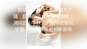 ✿眼镜娘学妹✿十个眼镜九个骚，超高颜值反差眼镜学妹，清纯的小学妹别人眼中的班长学霸 JK制服表面看起来很乖巧可爱