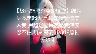 【极品媚黑??重磅核弹】绿帽男找黑超大屌3P轮操娇俏美人妻 黑超猛男操完娇妻瘫痪忍不住再操 高清1080P原档无水印