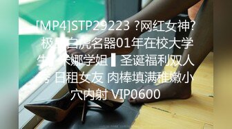 [MP4]STP29223 ?网红女神? 极品白虎名器01年在校大学生▌米娜学姐 ▌圣诞福利双人秀 日租女友 肉棒填满稚嫩小穴内射 VIP0600