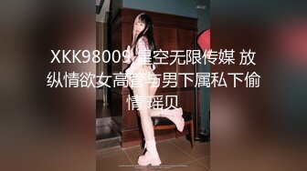 XKK98009 星空无限传媒 放纵情欲女高管与男下属私下偷情 瑶贝