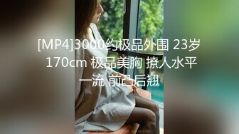 [MP4]3000约极品外围 23岁 170cm 极品美胸 撩人水平一流 前凸后翘