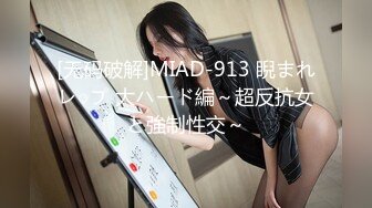 [无码破解]MIAD-913 睨まれレ○プ 大ハード編～超反抗女と強制性交～