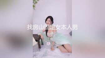 找房山固定女本人男