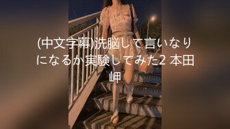 (中文字幕)洗脳して言いなりになるか実験してみた2 本田岬