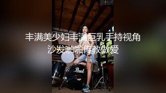 丰满美少妇丰满巨乳手持视角沙发啪啪传教做爱