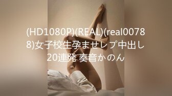 (HD1080P)(REAL)(real00788)女子校生孕ませレプ中出し20連発 奏音かのん