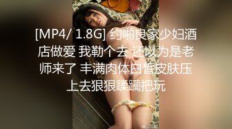 [MP4/ 1.8G] 约啪良家少妇酒店做爱 我勒个去 还以为是老师来了 丰满肉体白皙皮肤压上去狠狠蹂躏把玩