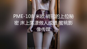 PME-108 米欧 销冠的上位秘密 床上荡漾傲人成绩 蜜桃影像传媒