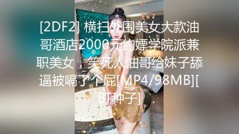 [2DF2] 横扫外围美女大款油哥酒店2000元约嫖学院派兼职美女，笑死人油哥给妹子舔逼被嗝了个屁[MP4/98MB][BT种子]