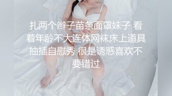 扎两个辫子苗条面罩妹子 看着年龄不大连体网袜床上道具抽插自慰秀 很是诱惑喜欢不要错过