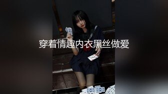 穿着情趣内衣黑丝做爱