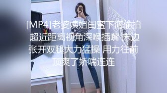 [MP4]老婆姨姐闺蜜下海偷拍 超近距离视角深喉插嘴 床边张开双腿大力猛操 用力往前顶爽了娇喘连连