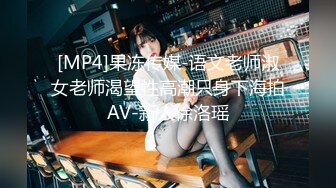 [MP4]果冻传媒-语文老师淑女老师渴望性高潮只身下海拍AV-新人徐洛瑶