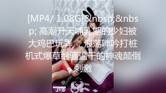 [MP4/591M]9/1最新 误认工作人员是女优在沙发上互舔互插爽的小骚货VIP1196