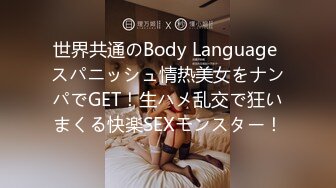 世界共通のBody Language スパニッシュ情热美女をナンパでGET！生ハメ乱交で狂いまくる快楽SEXモンスター！