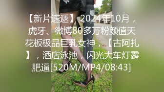 【新片速遞】 2024年10月，虎牙、微博80多万粉颜值天花板极品巨乳女神，【古阿扎】，酒店泳池，闪光大车灯露肥逼[520M/MP4/08:43]