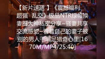 【新片速遞 】《震撼福利㊙️超强☛乱交》极品NTR绿帽换妻圈大神私密分享~骚妻共享交流感觉~看着自己的妻子被别的男人干满足猎奇心里[1670M/MP4/25:40]