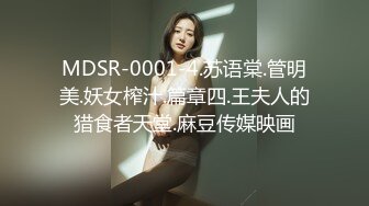 MDSR-0001-4.苏语棠.管明美.妖女榨汁.篇章四.王夫人的猎食者天堂.麻豆传媒映画