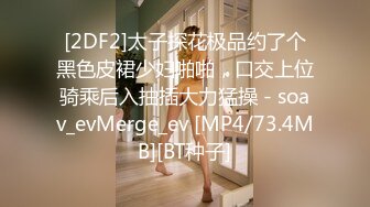 [2DF2]太子探花极品约了个黑色皮裙少妇啪啪，口交上位骑乘后入抽插大力猛操 - soav_evMerge_ev [MP4/73.4MB][BT种子]