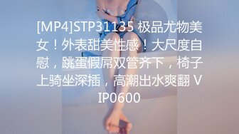 [MP4]STP31135 极品尤物美女！外表甜美性感！大尺度自慰，跳蛋假屌双管齐下，椅子上骑坐深插，高潮出水爽翻 VIP0600