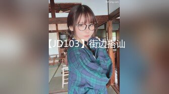 【JD103】街边搭讪