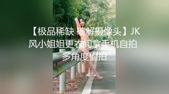 【极品稀缺 破解摄像头】JK风小姐姐更衣间拿手机自拍 多角度偷拍