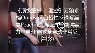 《顶级震撼㊙️泄密》万狼求档OnlyFans白皙性感绿帽淫妻Peach私拍第三季~邀请实力单男3P调教全自动非常反_差 (8)