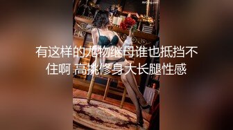 新年重磅佳作！人生赢家推特大神【海盗船长】付费私拍，九头身极品外围女神，大佬肛交内射