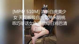 [MP4/ 510M] 清新白虎美少女 天花板级白虎女神米胡桃乖巧听话女仆提供每日鸡巴清扫服务