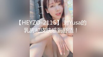 【HEYZO-2115】 对Yusa的乳房和皮肤感到舒适！