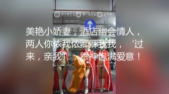 美艳小娇妻，酒店幽会情人，两人你侬我侬卿卿我我，‘过来，亲我’，眼神饱满爱意！