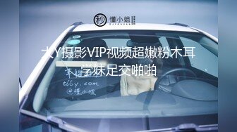 大Y摄影VIP视频超嫩粉木耳学妹足交啪啪