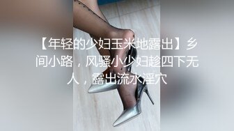 【年轻的少妇玉米地露出】乡间小路，风骚小少妇趁四下无人，露出流水淫穴