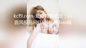 kcf9.com-最新青春无敌！抖音风极品网红嫩妹【Miao喵酱】2024特辑