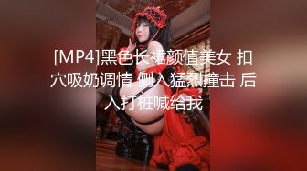 [MP4]黑色长裙颜值美女 扣穴吸奶调情 侧入猛烈撞击 后入打桩喊给我