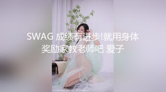 SWAG 成绩有进步!就用身体奖励家教老师吧 爱子