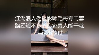 江湖浪人伪摄影师毛哥专门套路经验不多的良家素人能干就干绝不放过