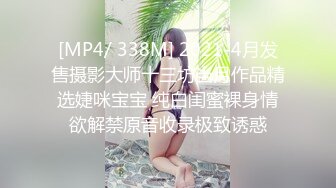 [MP4/ 338M] 2021-4月发售摄影大师十三坊当月作品精选婕咪宝宝 纯白闺蜜裸身情欲解禁原音收录极致诱惑