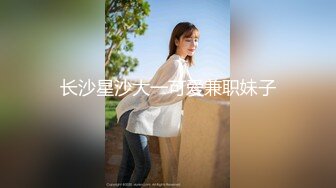 长沙星沙大一可爱兼职妹子