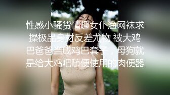 性感小骚货情趣女仆渔网袜求操极品身材反差尤物 被大鸡巴爸爸当成鸡巴套子，母狗就是给大鸡吧随便使用的肉便器